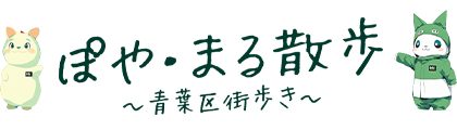 ぽや・まる散歩